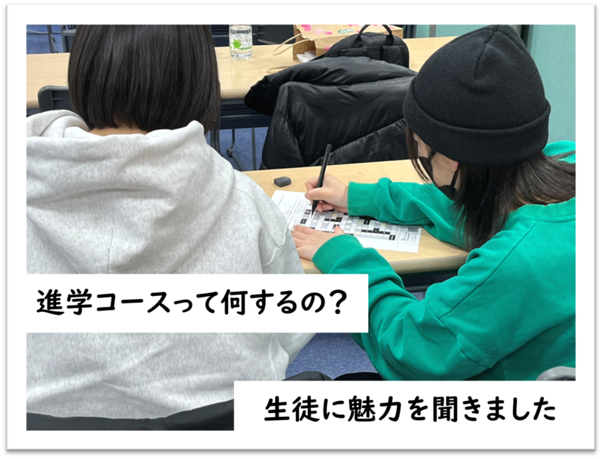 進学コースって何するの？　生徒に魅力を聞いてみました！