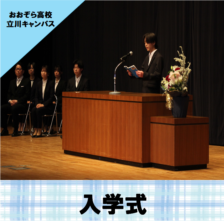 在校生が新入生に向けて入学式で歓迎の言葉を伝えている写真