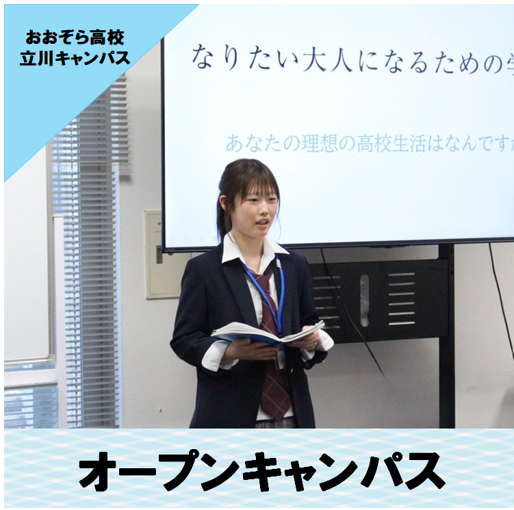 立川キャンパスの生徒がオープンキャンパスで中学生と保護者に向けて自信の体験談を話してくれている写真