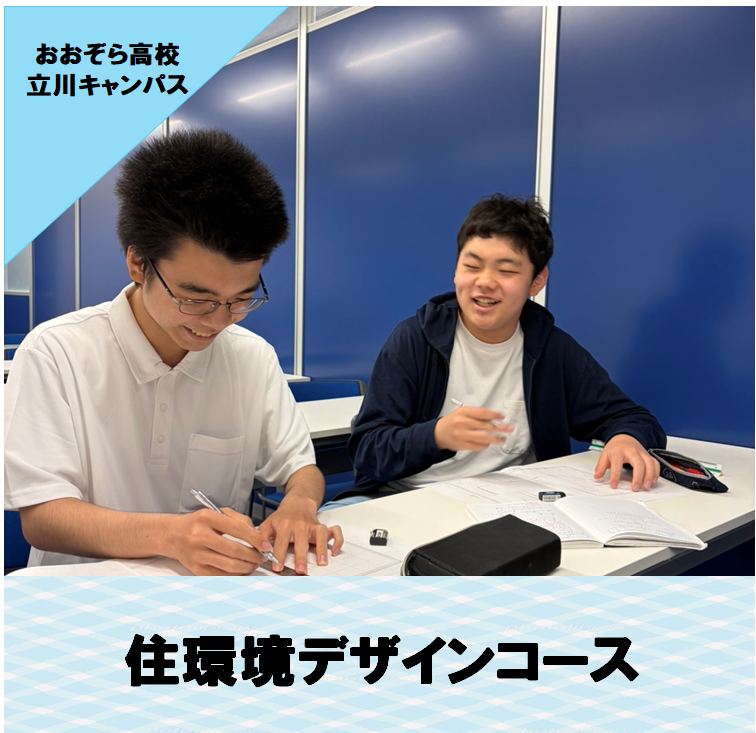 住環境デザインコースの生徒が、授業内でコミュニケーションを取りながら楽しく授業を受けている写真