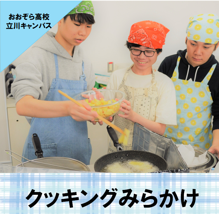 生徒達が協力をしてプーティンを作っている様子。