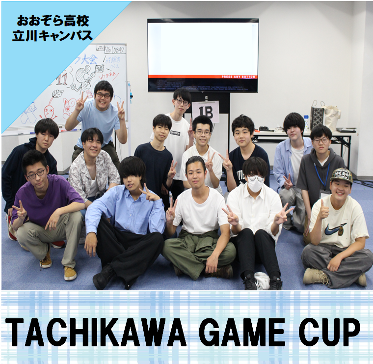TACHIKAWA GAME CUPに参加をした生徒たちが、参加後にみんなで集合写真を撮っている様子