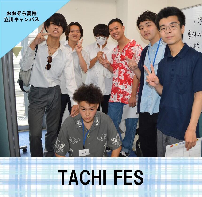 TACHI FESに参加をした生徒たちが、コーチたちの用意したアクティビティを楽しんでいる様子