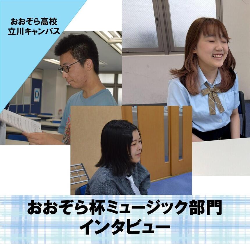 おおぞら杯のミュージック部門に挑戦する生徒3名が教室でコーチからのインタビューに答えたり合唱の練習に集中している様子