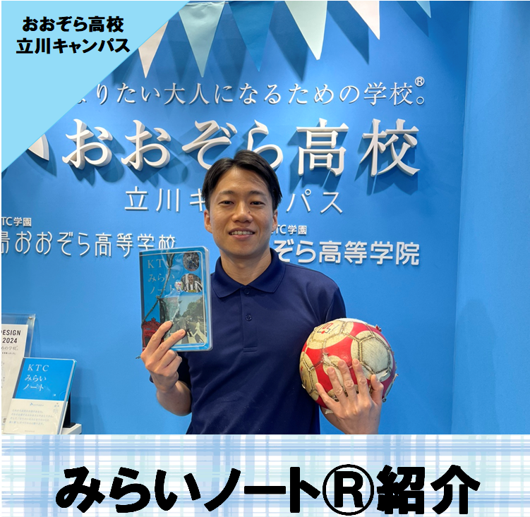 奥野コーチがキャンパス入口でKTCみらいノート®をもって写っている写真