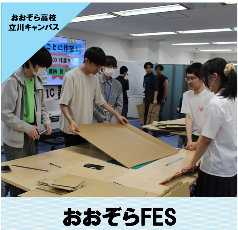 おおぞらFESにむけてキャンパスブースに参加をする生徒たちが協力して頑張っている様子