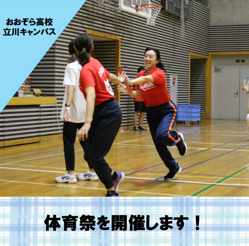体育祭で生徒とコーチが楽しそうにリレーをしている写真