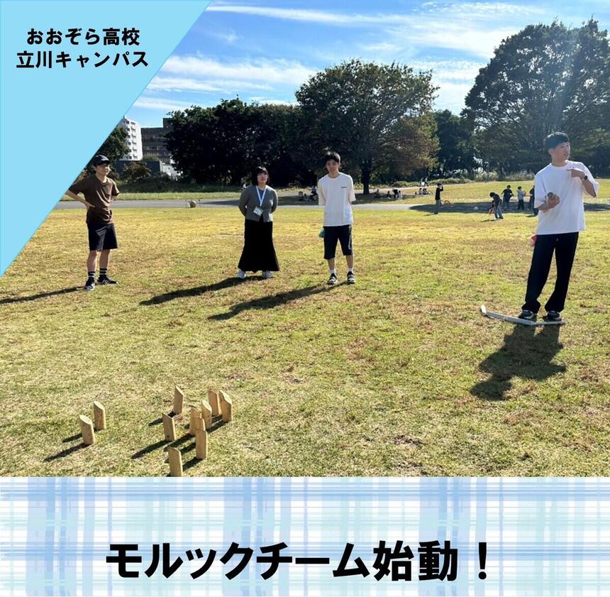 公園でモルックをして楽しんでいる生徒とコーチの写真。