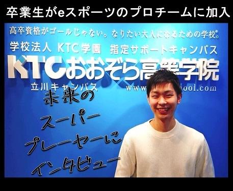 卒業生インタビュー Eスポーツのプロチームに加入 未来のスーパープレイヤー にインタビュー 21 03 31 キャンパスブログ 東京都 立川キャンパス 通信制高校ならktcおおぞら高等学院 卒業生インタビュー Eスポーツのプロチームに加入 未来のスーパープレイヤー にインタビュー 21 03 31 キャンパスブログ 東京都 立川キャンパス 通信制高校ならktcおおぞら高等学院
