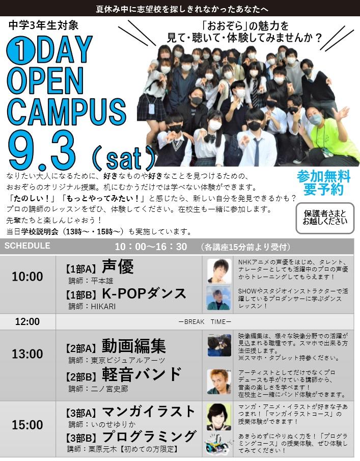 中学生対象1DAY OPEN CAMPUSのチラシ