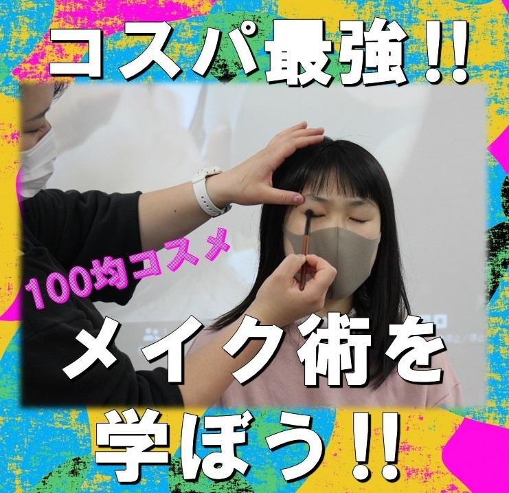 みらいの架け橋レッスン コスパ最強 100均コスメのメイク術を学ぼう 21 05 14 キャンパスブログ 東京都 立川キャンパス おおぞら高等学院 おおぞら高校