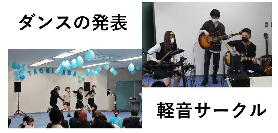 ダンスの発表と軽音サークルの様子