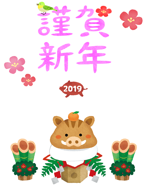 謹賀新年