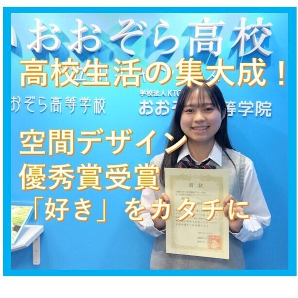 住環境デザインコース】高校生活の集大成！ デザインコンペで受賞しま