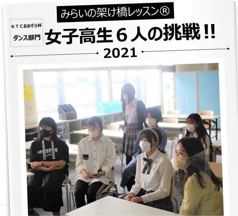 みらいの架け橋レッスン ｋｔｃおおぞら杯全国大会ダンス部門 女子高生 6人の挑戦 21 08 02 キャンパスブログ 東京都 立川キャンパス 通信制高校ならktcおおぞら高等学院