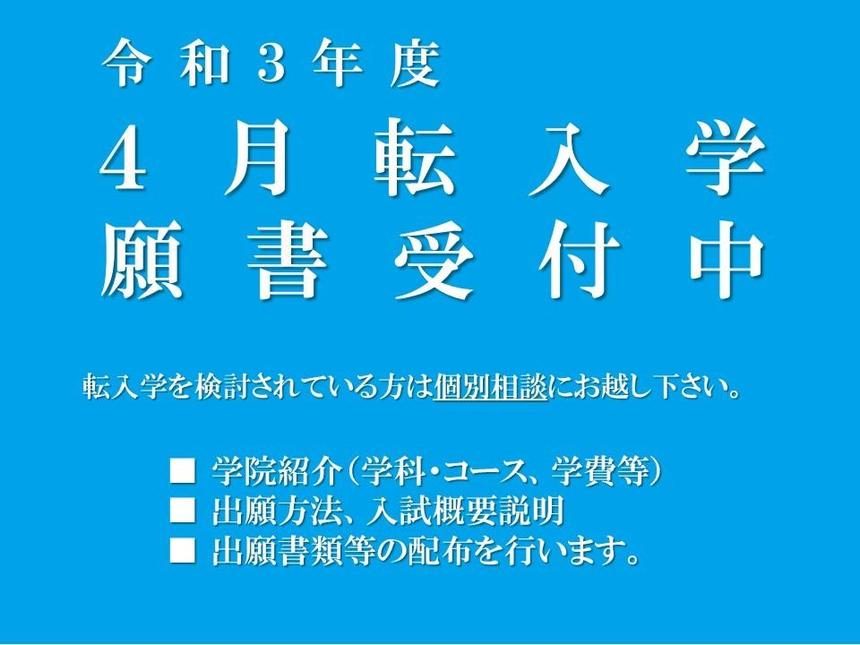 4月転入学願書受付中