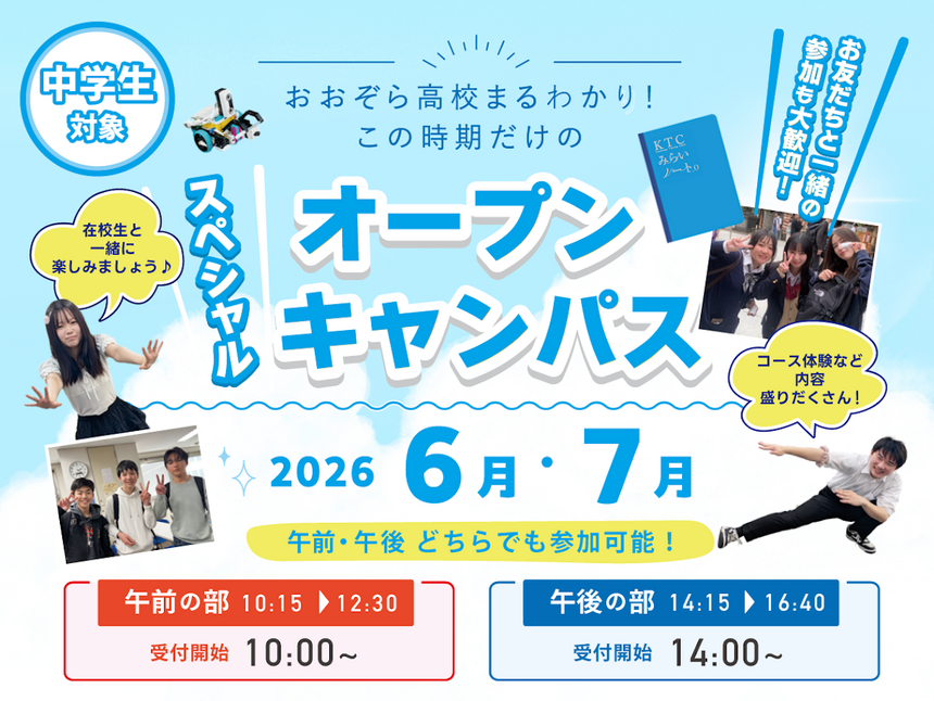 中学生対象のおおぞら高校 2026年6月・7月 スペシャルオープンキャンパス開催（午前・午後の2部制）をお知らせするチラシ
