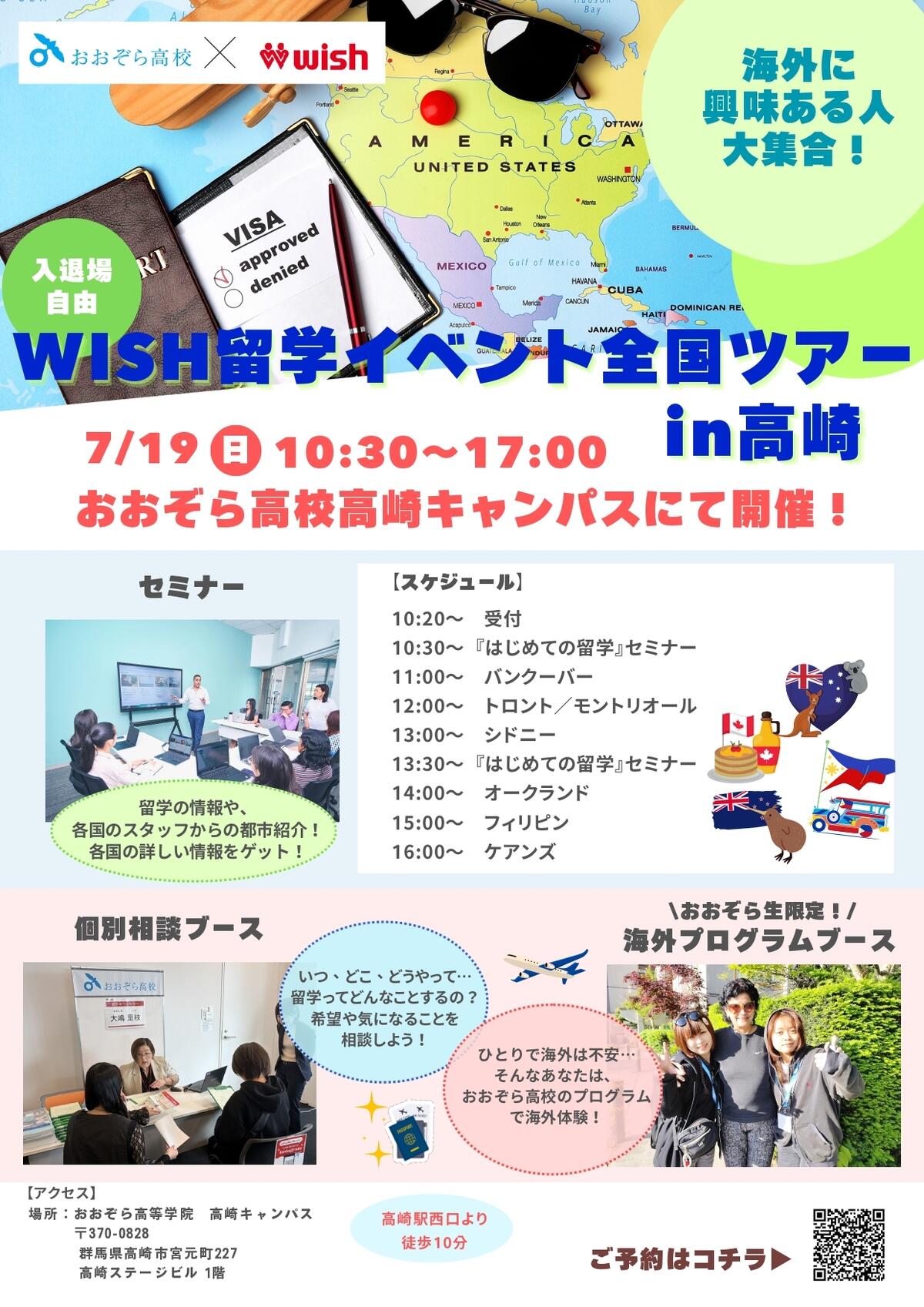高崎キャンパスにて留学エージェント「ウィッシュインターナショナル」主催の『はじめての留学』セミナーを開催いたします