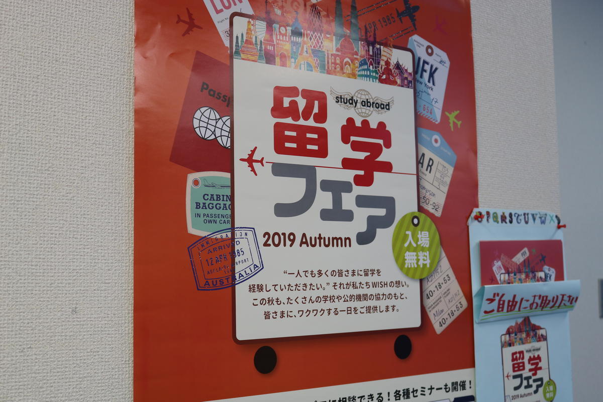 留学フェアのポスター