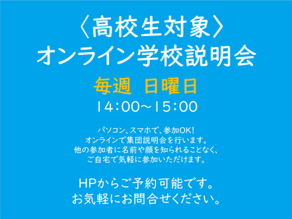 毎週日曜日14:00～オンライン学校説明会を開催します