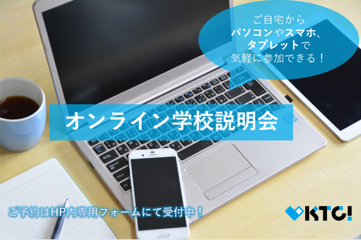 オンライン学校説明会を是非ご利用ください。