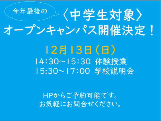 12/13(日)14:30～オープンキャンパスは今年最後のイベントです！