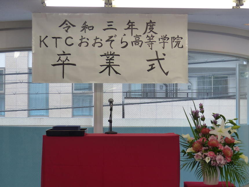 感謝と決意の言葉 9月の卒業式 21 09 21 キャンパスブログ 大阪府 梅田キャンパス 通信制高校ならktcおおぞら高等学院