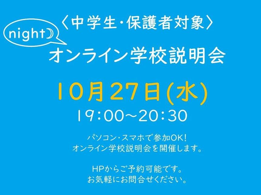 中学生・保護者対象 オンライン学校説明会 10月27日（水）