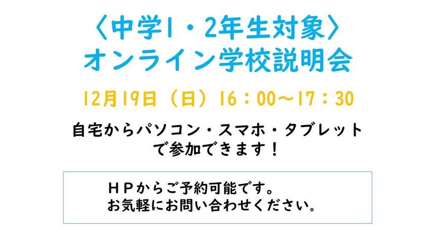 あつまれ！中学校1・2年生！1・2年生対象のオンライン学校説明会を開催します！！