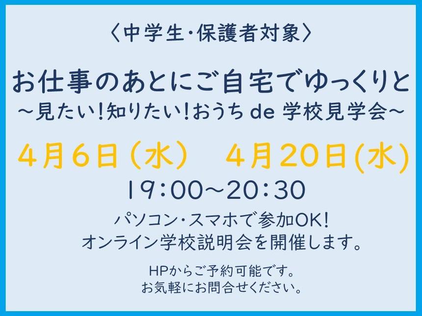 見たい！ 知りたい！ おうち de 学校見学会