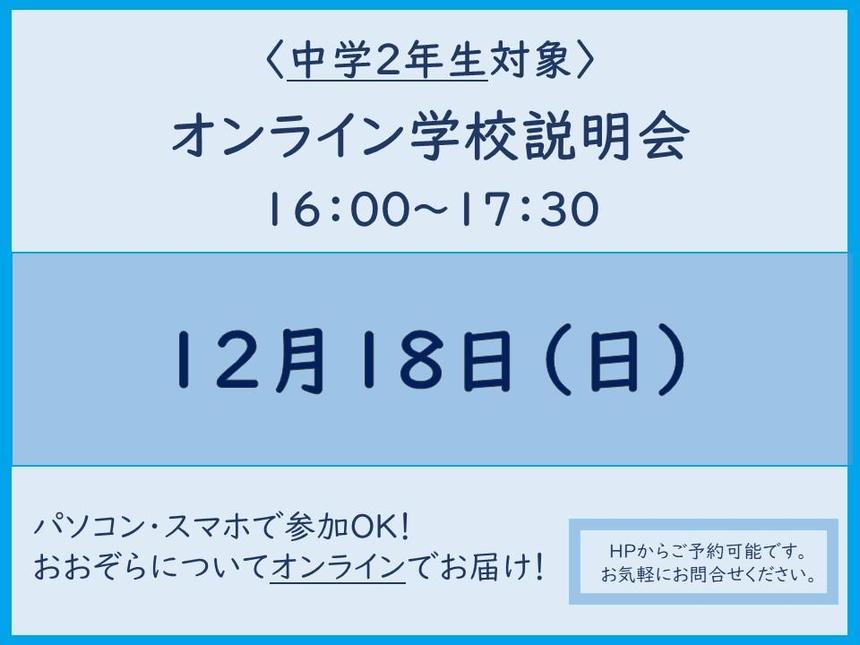 中学2年生のみなさん、お待たせしました！ 2年生対象のオンライン学校説明会を開催します！