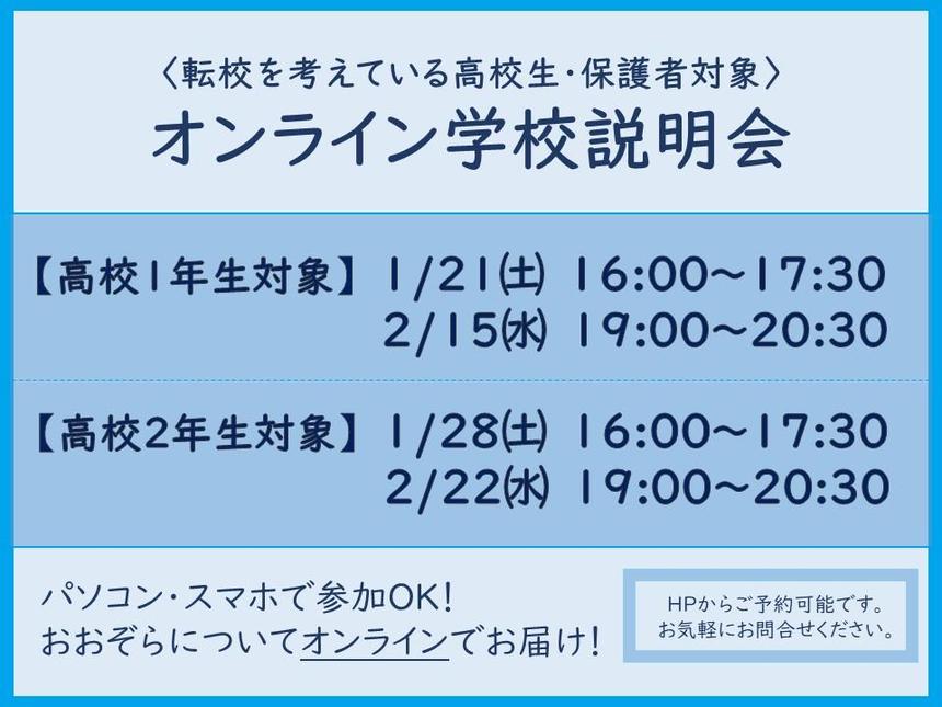 【高校１・２年生対象】4月転校を考えている高校生に向けた気軽に参加できるオンライン学校説明会を開催します！