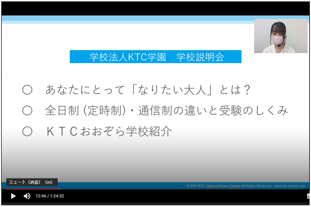 オンライン学校説明会