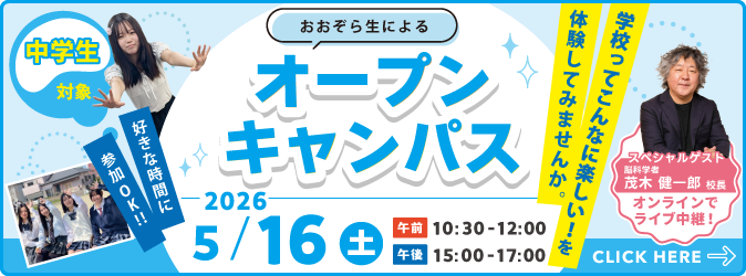 0516_OPEN-CAMPUS2026バナー