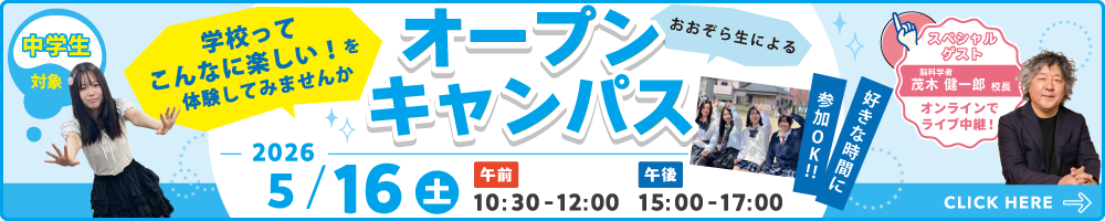 0516_OPEN-CAMPUS2026バナー