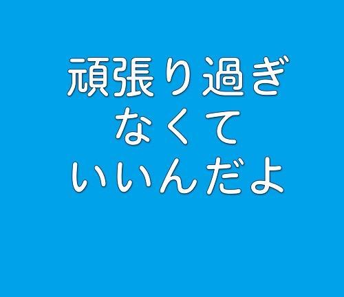 頑張り過ぎなくていいんだよ