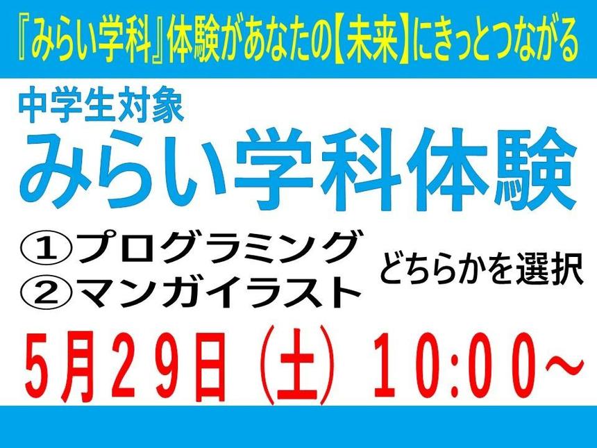 みらい学科体験があなたの未来にきっとつながる