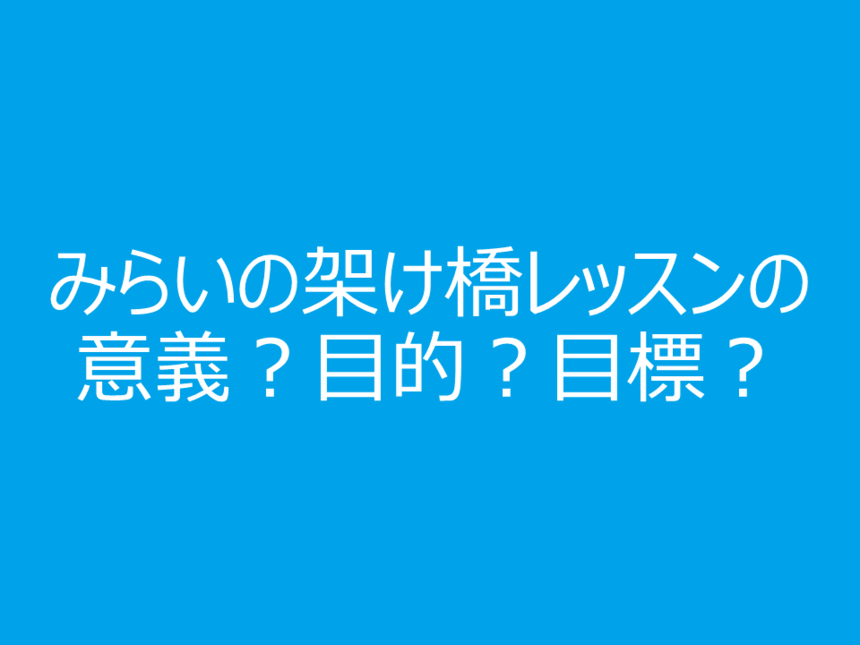 みらいの架け橋レッスンの意義？ 目的？ 目標？