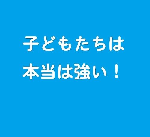 子どもたちは本当は強い