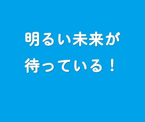 明るい未来が待っている！