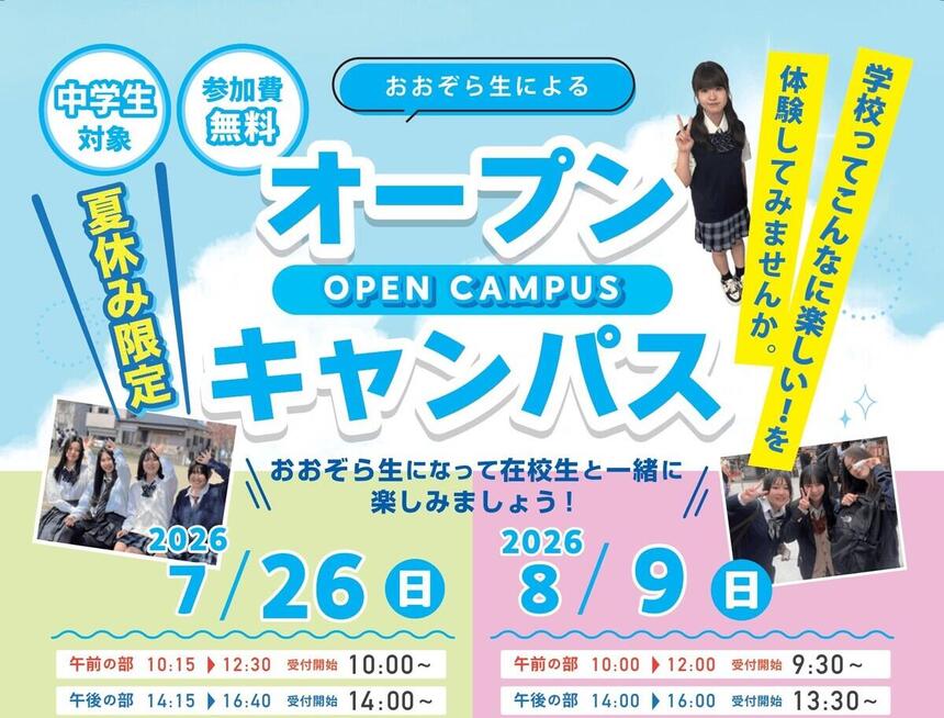 7月26日・8月9日に宇都宮で行われるオープンキャンパスの告知です。