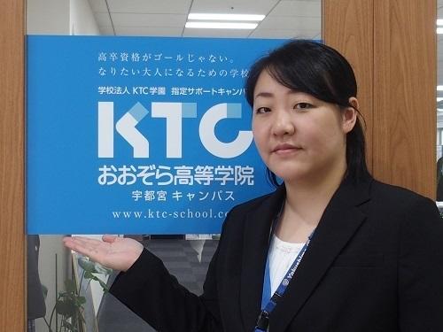 KTCおおぞら高等学院 宇都宮キャンパス