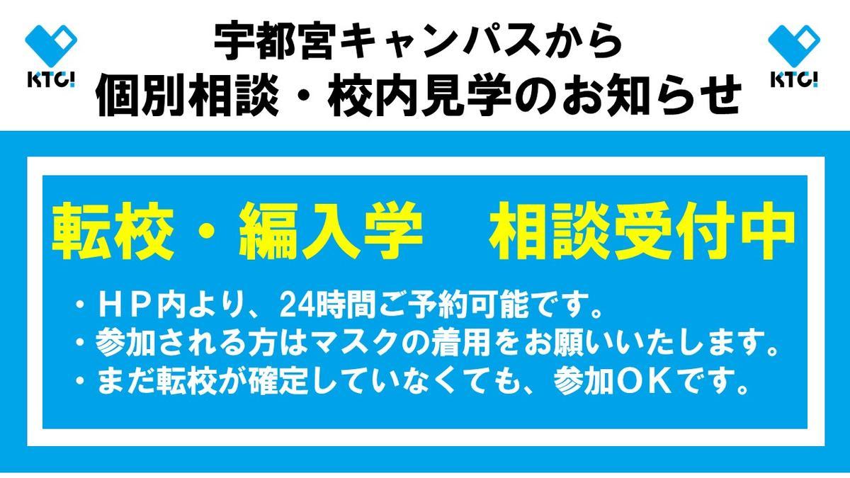 転校・編入学相談受付中