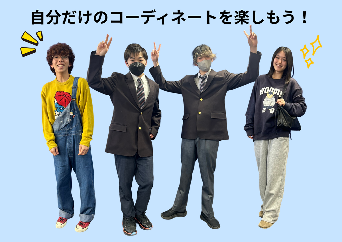 それぞれの着こなしをアピールする宇都宮キャンパスの生徒たち