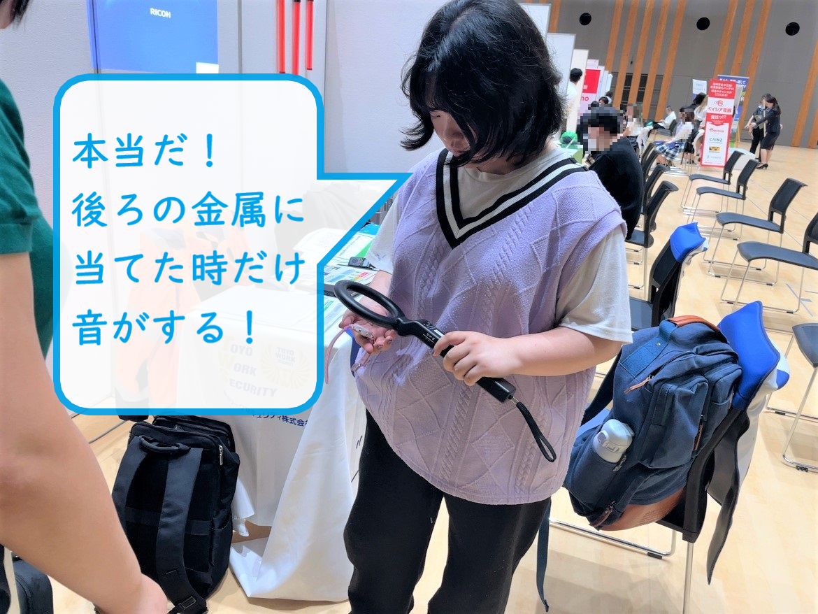 警備の企業の方から金属探知機を渡され、そっと自分の時計にかざしてみる生徒