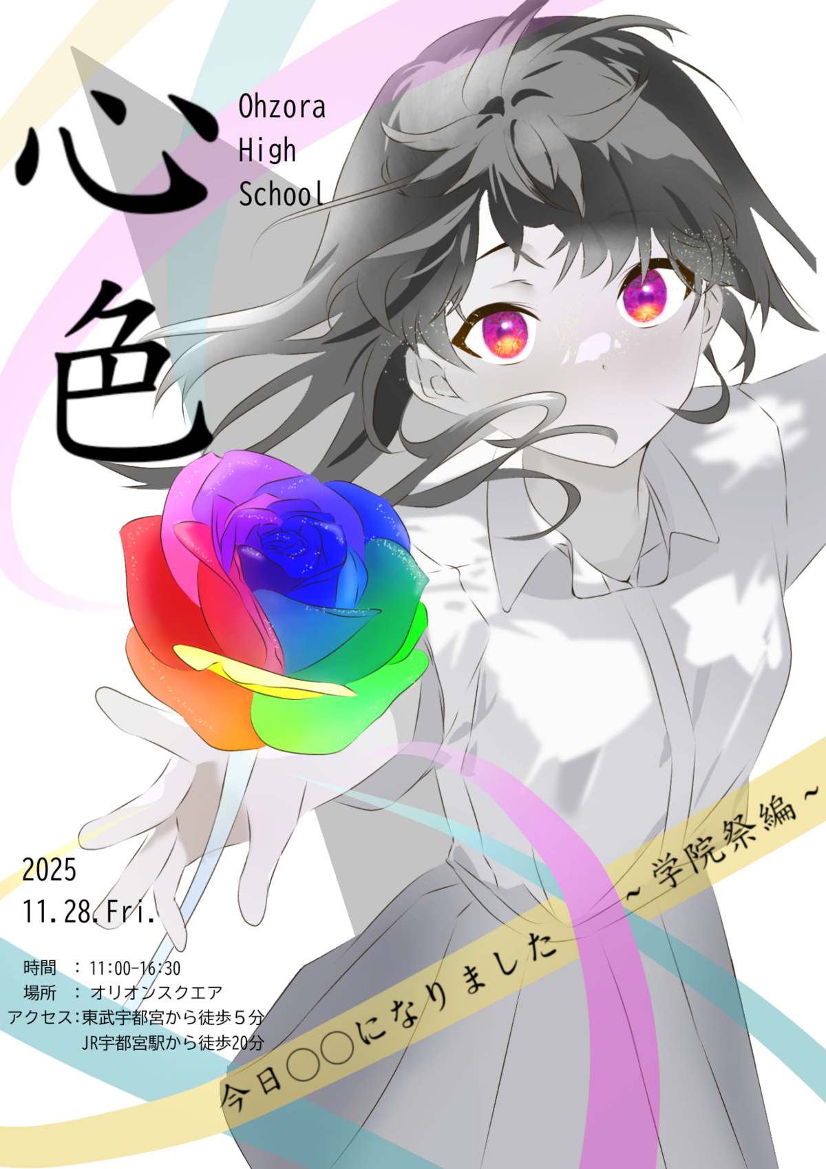 2025年宇都宮キャンバス学院祭ポスター