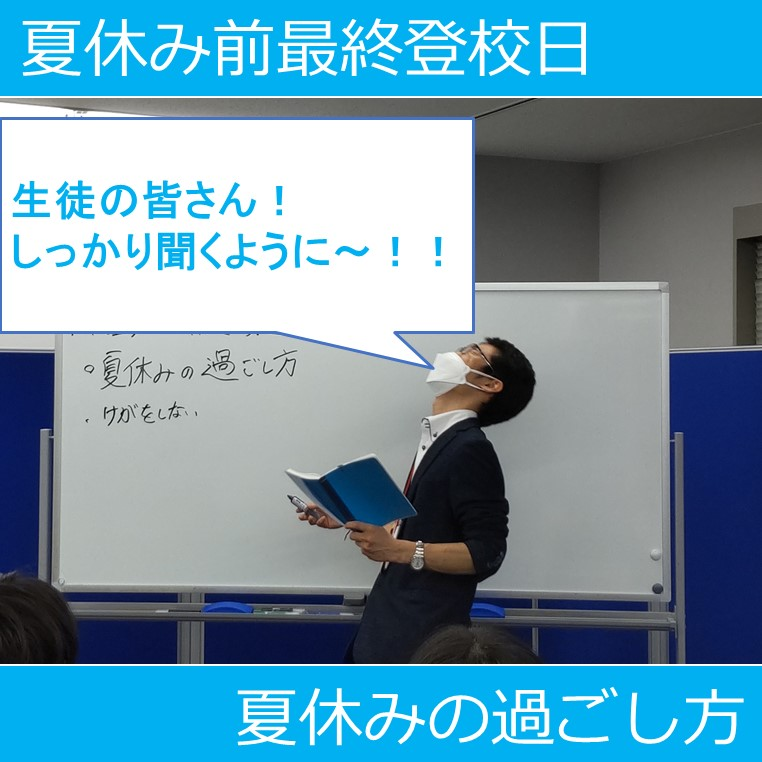 夏休み前の最終登校日