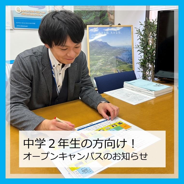 中学2年生の方向けオープンキャンパス