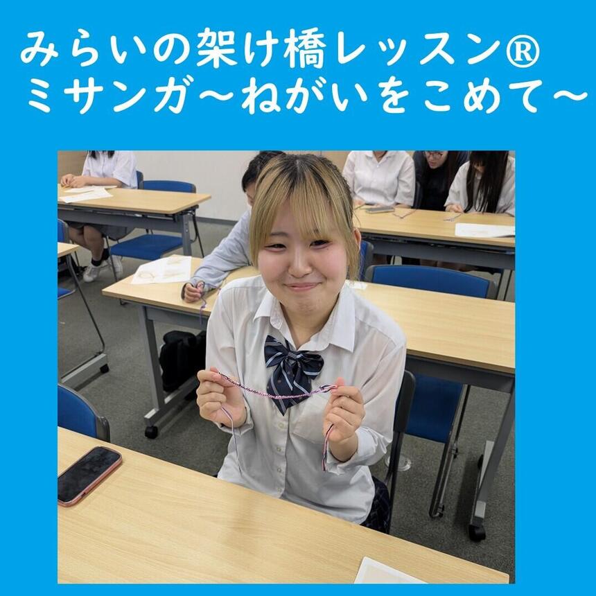 みらいの架け橋レッスン、ものづくりでミサンガを作成しました