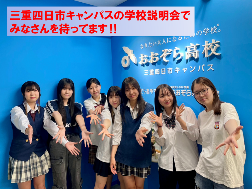 三重四日市キャンパスの学校説明会でみなさんを待ってます！